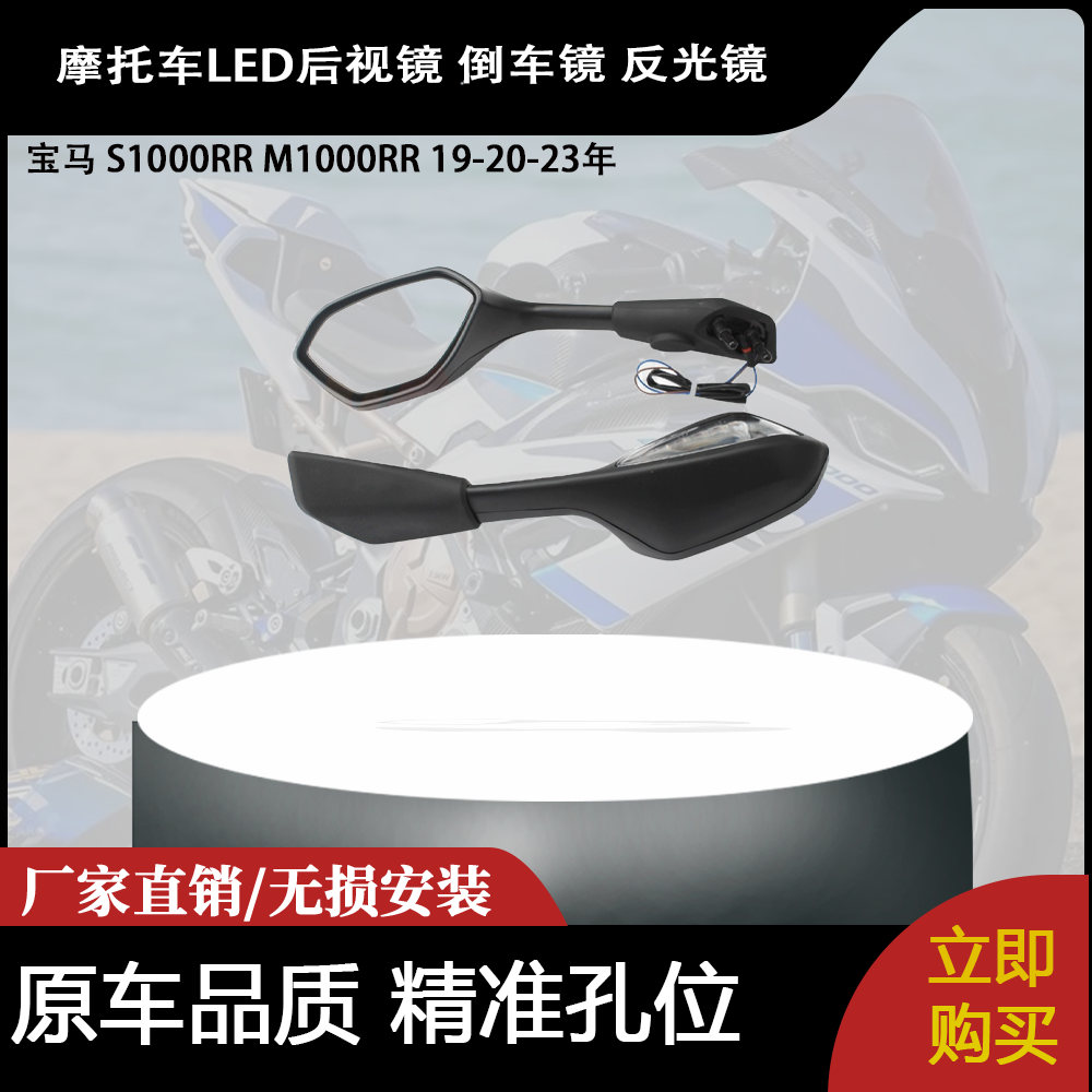 适用宝马 S1000RR M1000RR 19-20-23年 LED后视镜 倒车镜 反光镜