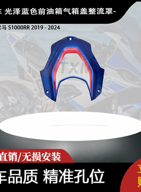 适合宝马 S1000RR 2019 - 2024 光泽蓝色前油箱气箱盖整流罩-