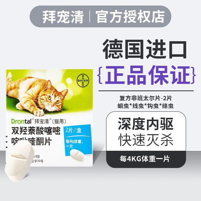 拜宠清猫狗驱虫药体内驱虫