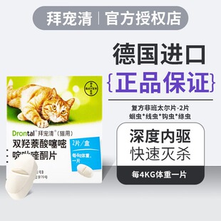 【正品保证】德国进口拜宠清猫狗驱虫药体内驱虫蛔虫线虫钩虫