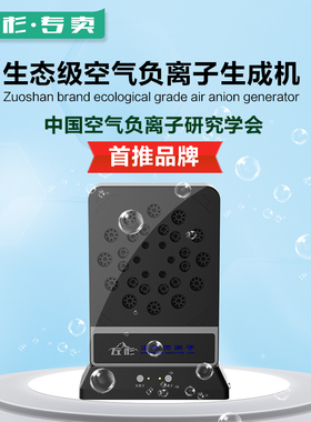 左杉负离子发生器家用氧吧负氧离子机器装修除甲醛烟雾灰尘机器