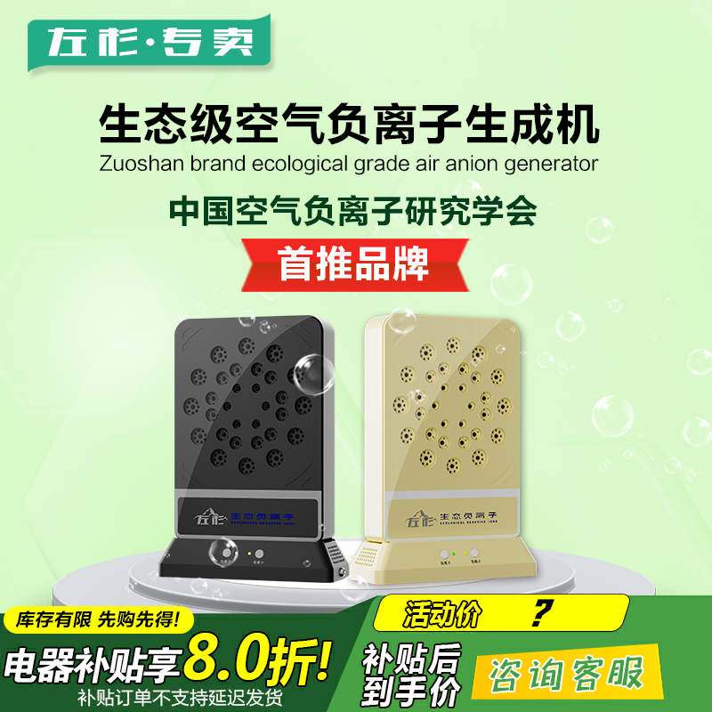 左杉负离子发生器家用小粒径负氧离子机空气净化器生态除烟仪