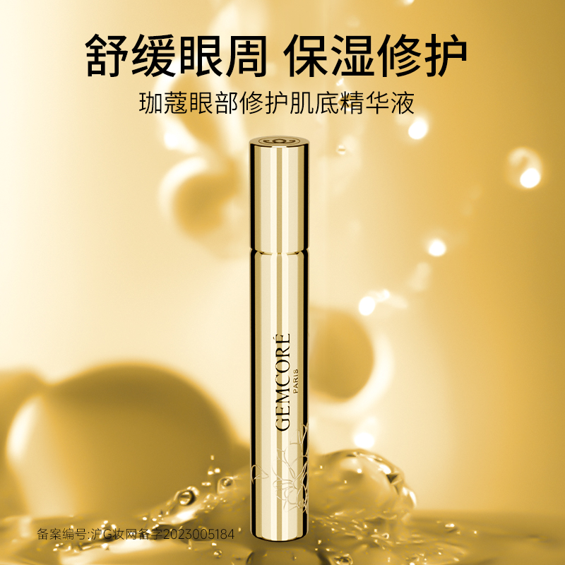 gemcore珈蔻眼部按摩霜精华液