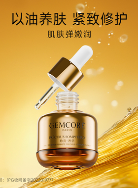 GEMCORE/珈蔻金纯卓颜紧致精华油