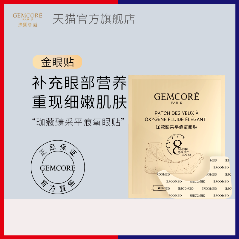 法国珈蔻gemcore伽蔻眼膜夜间氧眼贴眼角细纹紧致黑眼圈修护肌肤8