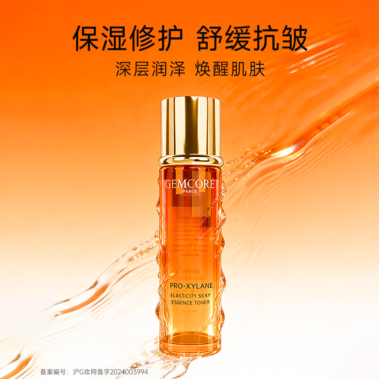 珈蔻玻色因弹润丝滑柔肤水女补水保湿爽肤水湿敷化妆护肤水