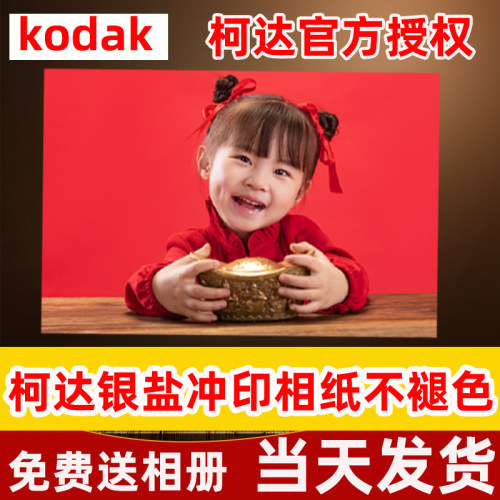 柯达银盐相纸照片冲印免费送相册