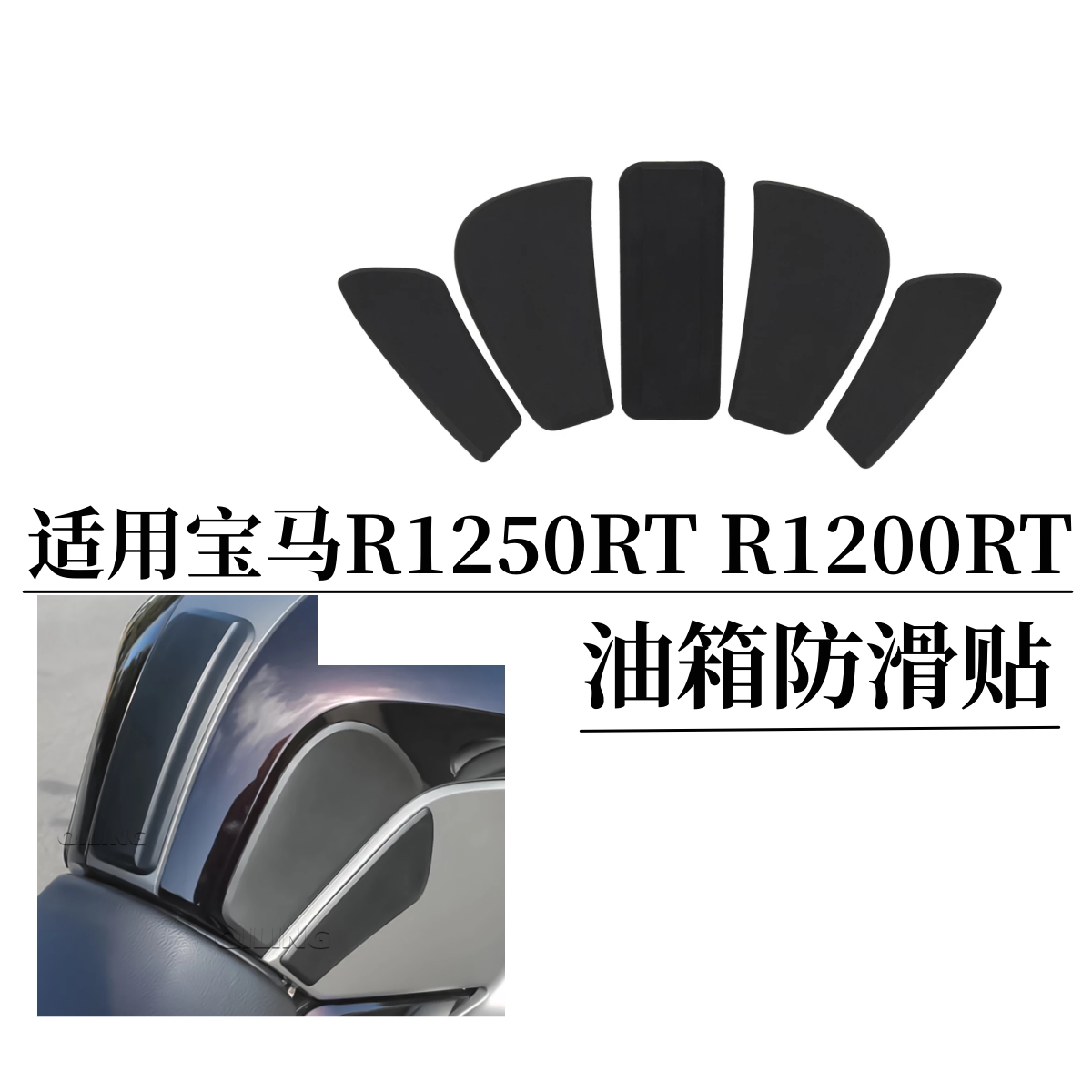 宝马R1250RTR1200RT油箱贴防滑贴
