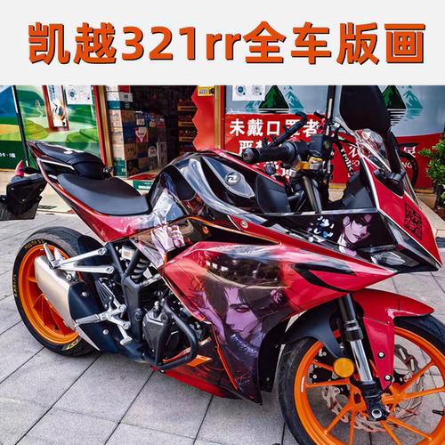 凯越321rr版画摩托车贴纸全车贴