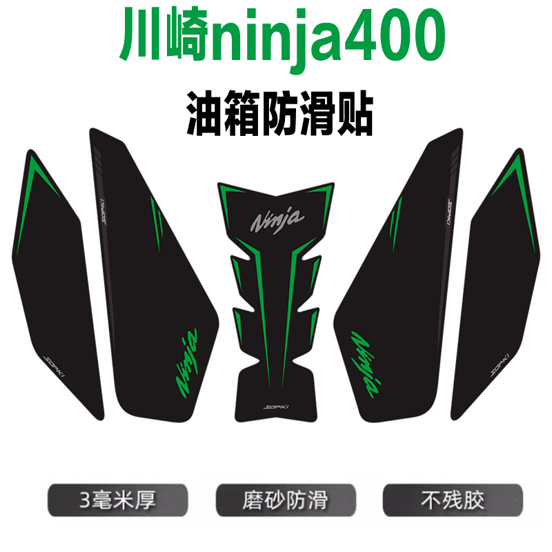 适用于川崎ninja400油箱贴鱼骨贴防滑贴磨砂触感改装摩托车车身贴