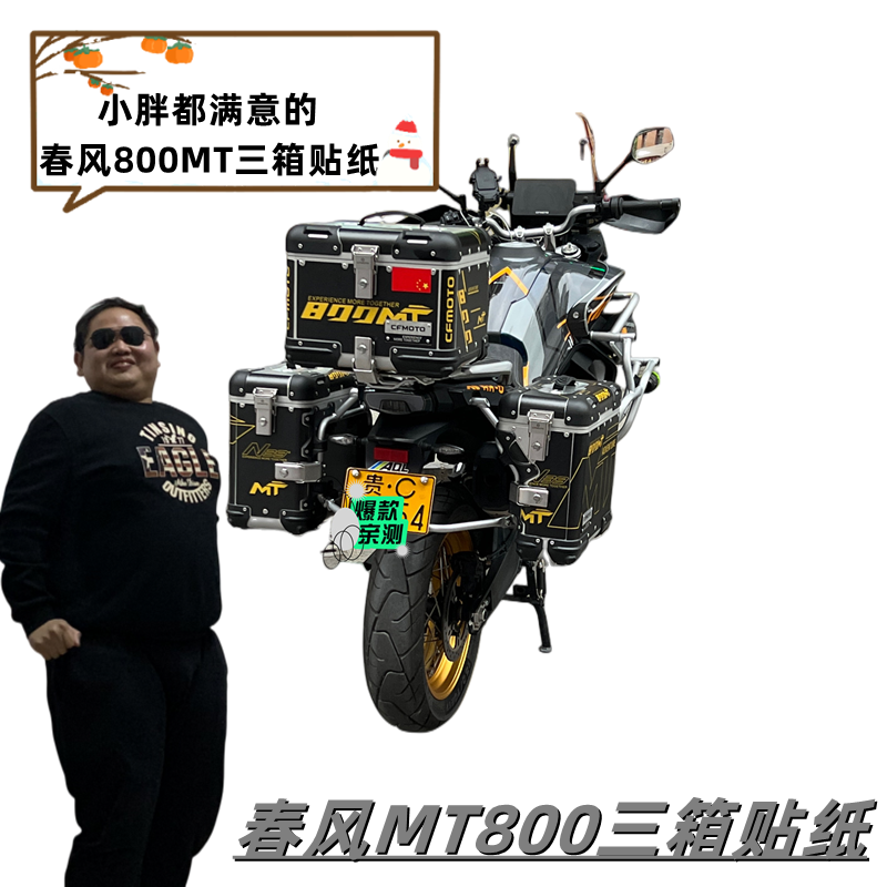 使用于春风mt800三箱贴纸防水摩托车尾箱贴花贴画改装边箱保护膜
