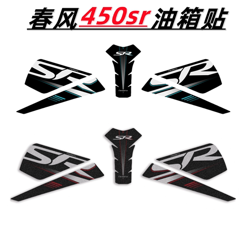 春风450sr油箱贴保护防滑贴防刮