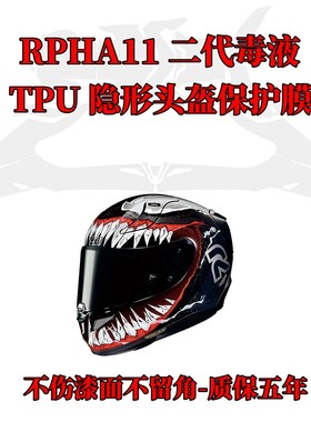 摩托车头盔保护膜适用于RPHA11毒液二代贴膜防水防刮TPU隐形车衣
