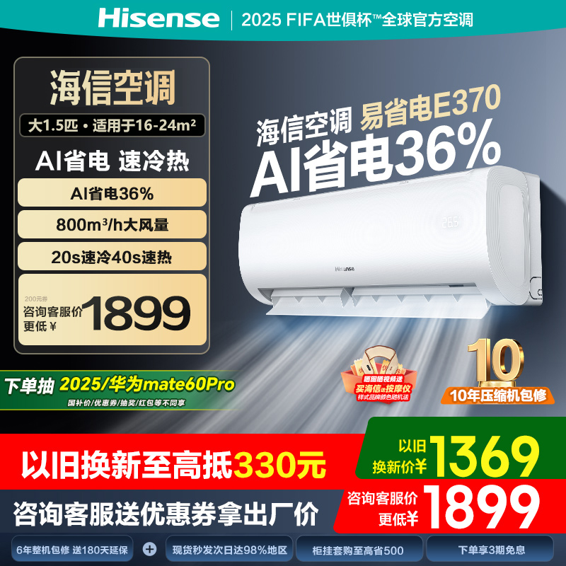 海信大1.5匹易省电E370空调挂机式变频一级能效家用以旧换新多地