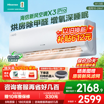 国补8.5折海信新风空调大1.5匹挂机X3Pro一级变频除甲醛家用-多地