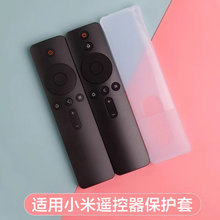 适配小米电视机遥控器保护套通用小米盒子摇控板套透明硅胶防尘罩
