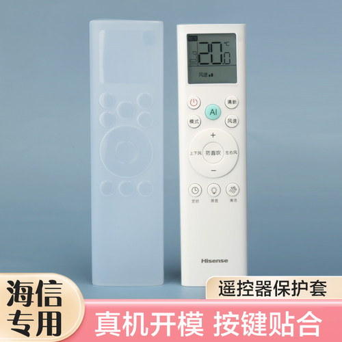 适配海信空调遥控器保护套防尘罩