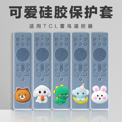 适用TCL遥控器保护套可爱硅胶