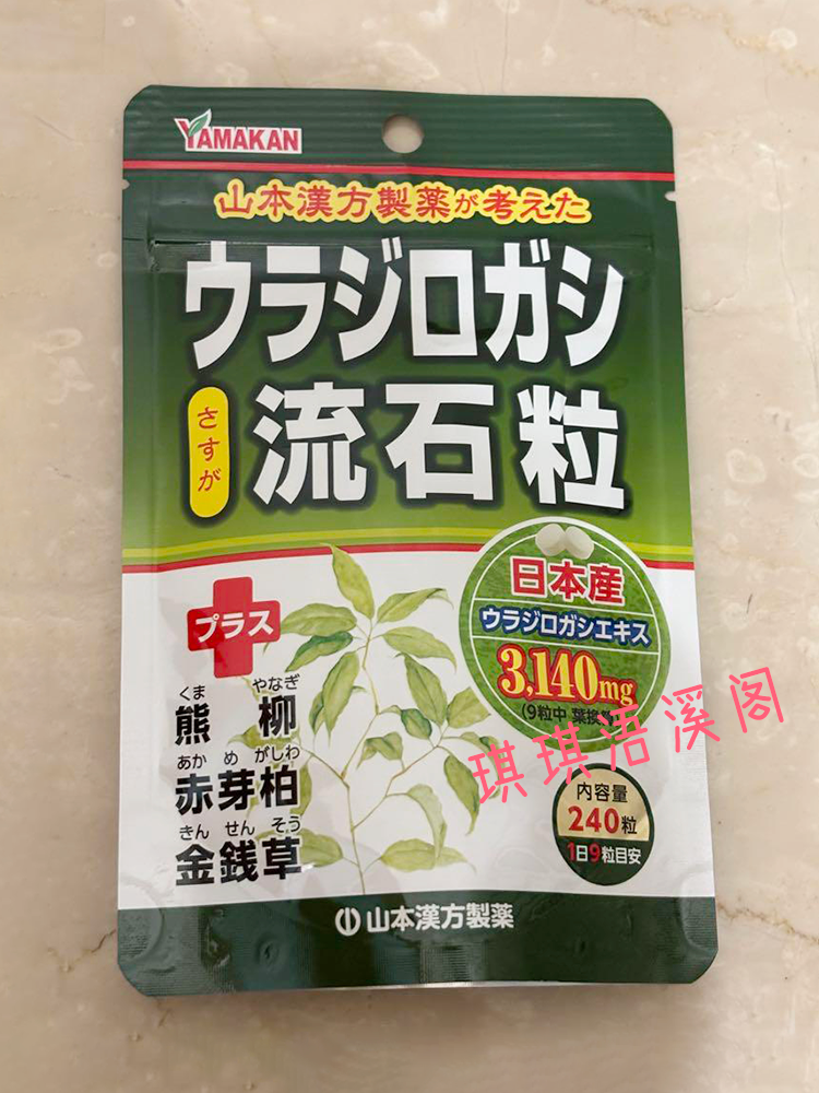 日本直邮山本汉方流石粒240粒 抑石茶20包 结石男女膀胱 尿 胆 肾