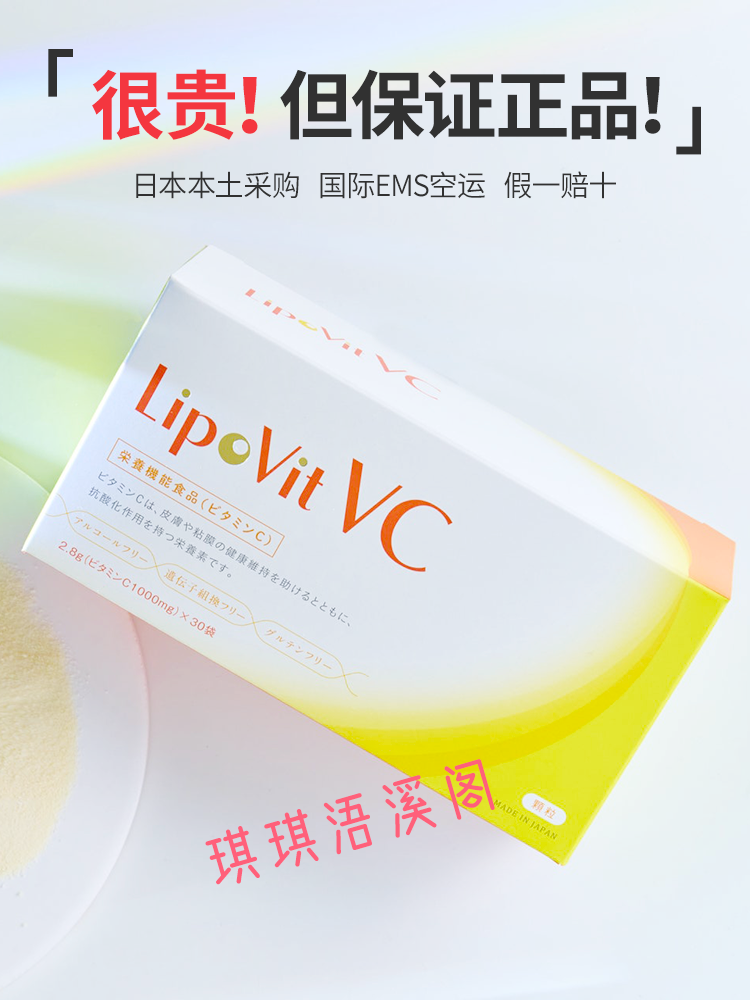 lipovit脂质体维生素C免疫力美白