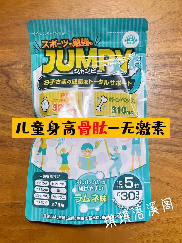 JUMPY钙儿童学生青少年身高