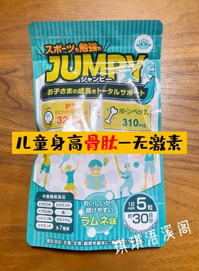 日本代购 JUMPY儿童PS成长期身高营养成长骨肽青少年学生补钙镁D