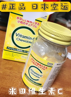 日本直邮代购 米田vc片维生素c高浓度VC 2000mg 240粒 维他命C