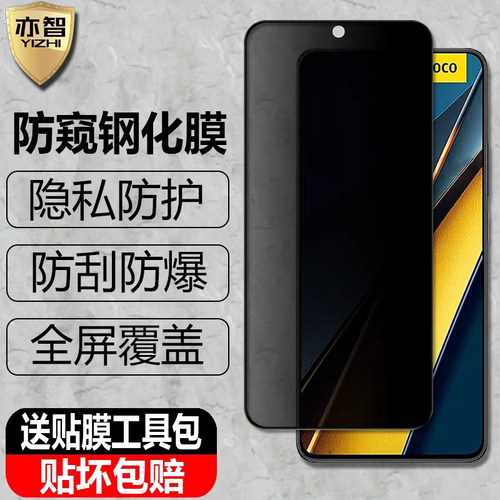 适用POCOX6Pro防窥钢化保护贴膜