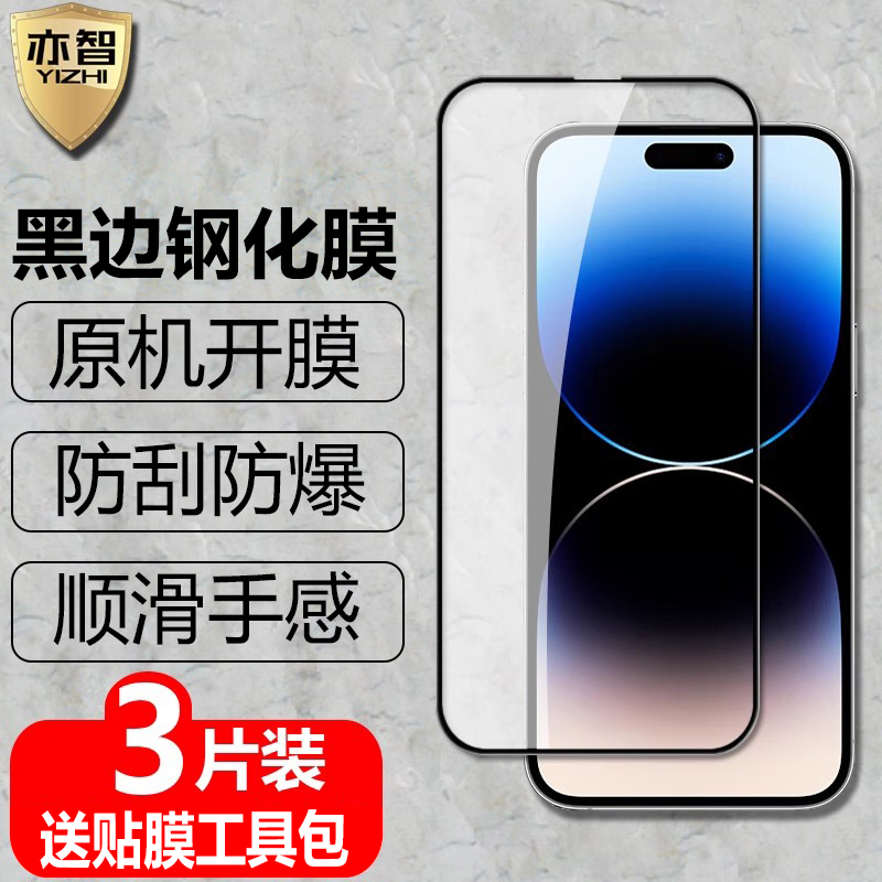 适用苹果14黑边钢化膜iPhone14Plus全屏覆盖14Pro防爆玻璃膜14ProMax手机高清磨砂抗指纹护眼防蓝光保护贴