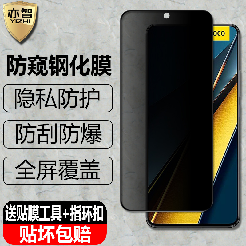 适用小米POCO X6/X6Pro防窥钢化膜23122PCD1G隐私防偷看2311DRK48G防偷瞄RK48I手机全屏覆盖抗爆保护贴-封面