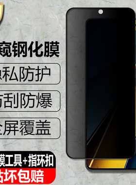 适用小米POCO X6/X6Pro防窥钢化膜23122PCD1G隐私防偷看2311DRK48G防偷瞄RK48I手机全屏覆盖抗爆保护贴