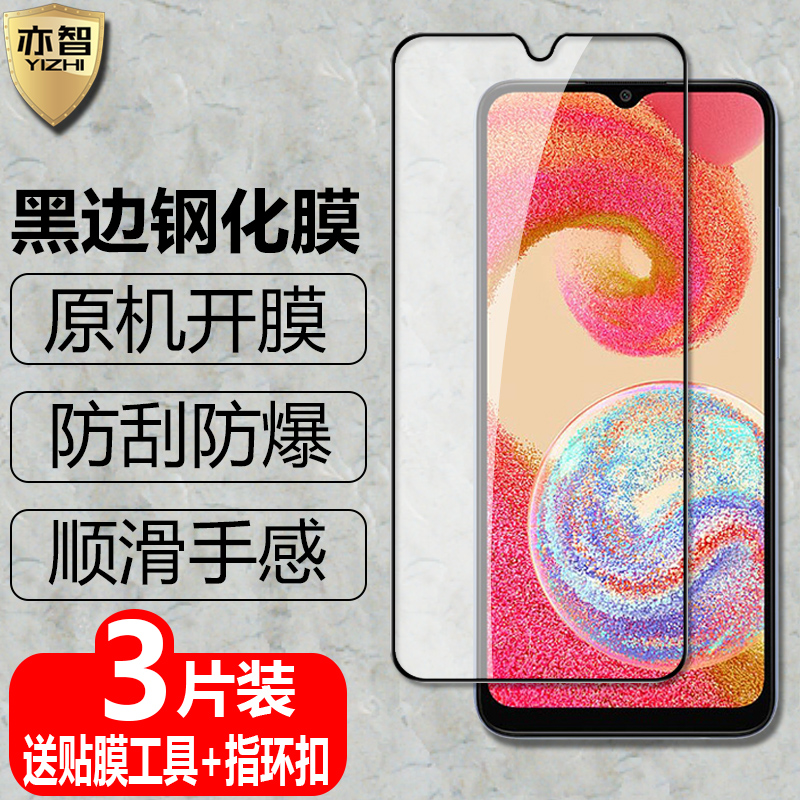 适用三星GalaxyA04黑边钢化膜