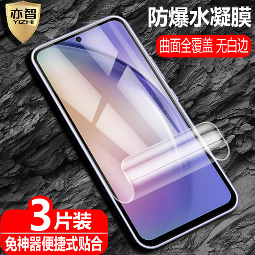适用三星GalaxyA54水凝保护膜