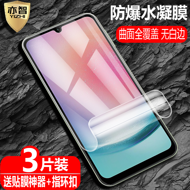 适用三星A24防爆水凝保护膜