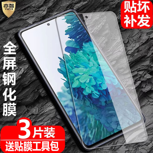 适用三星GalaxyS20FE钢化保护膜