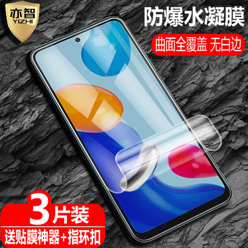 适用红米note11s防爆水凝保护膜