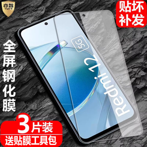 适用Redmi红米12钢化保护贴膜