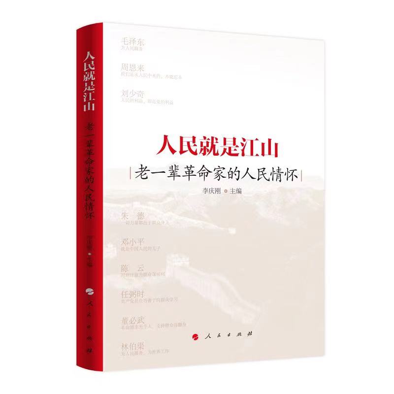 正版人民就是江山:老一辈家的人民情怀李庆刚主编人民出版社 9787010258621 R库