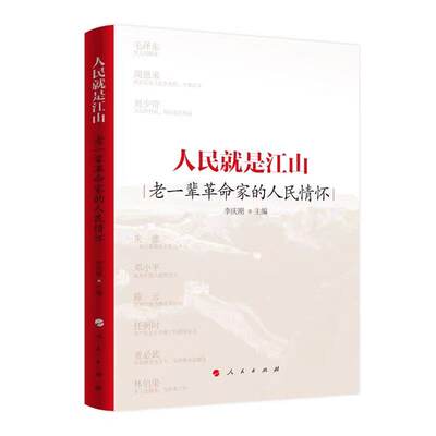 人民就是江山——老一辈革命家的人民情怀 李庆刚主编 人民出版社旗舰店