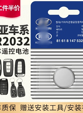 适用于起亚汽车遥控器钥匙电池原装 K2 K3 K4 K5 KX5 KX3 KX7 焕驰 凯绅 奕跑 智跑狮跑秀尔福瑞迪原厂CR2032