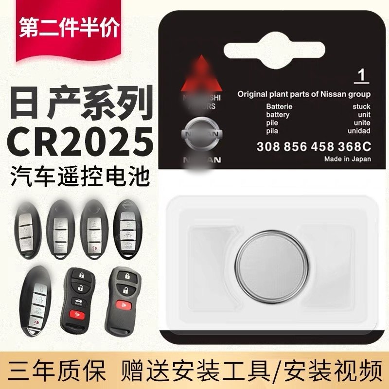 适用于原装东风日产汽车遥控器钥匙电池尼桑轩逸骐达阳光逍客蓝鸟奇骏天籁骊威骏逸帕拉丁专用原厂电子CR2025,3C数码配件,纽扣电池,淘宝优惠券,粉丝福利购,淘宝优惠卷