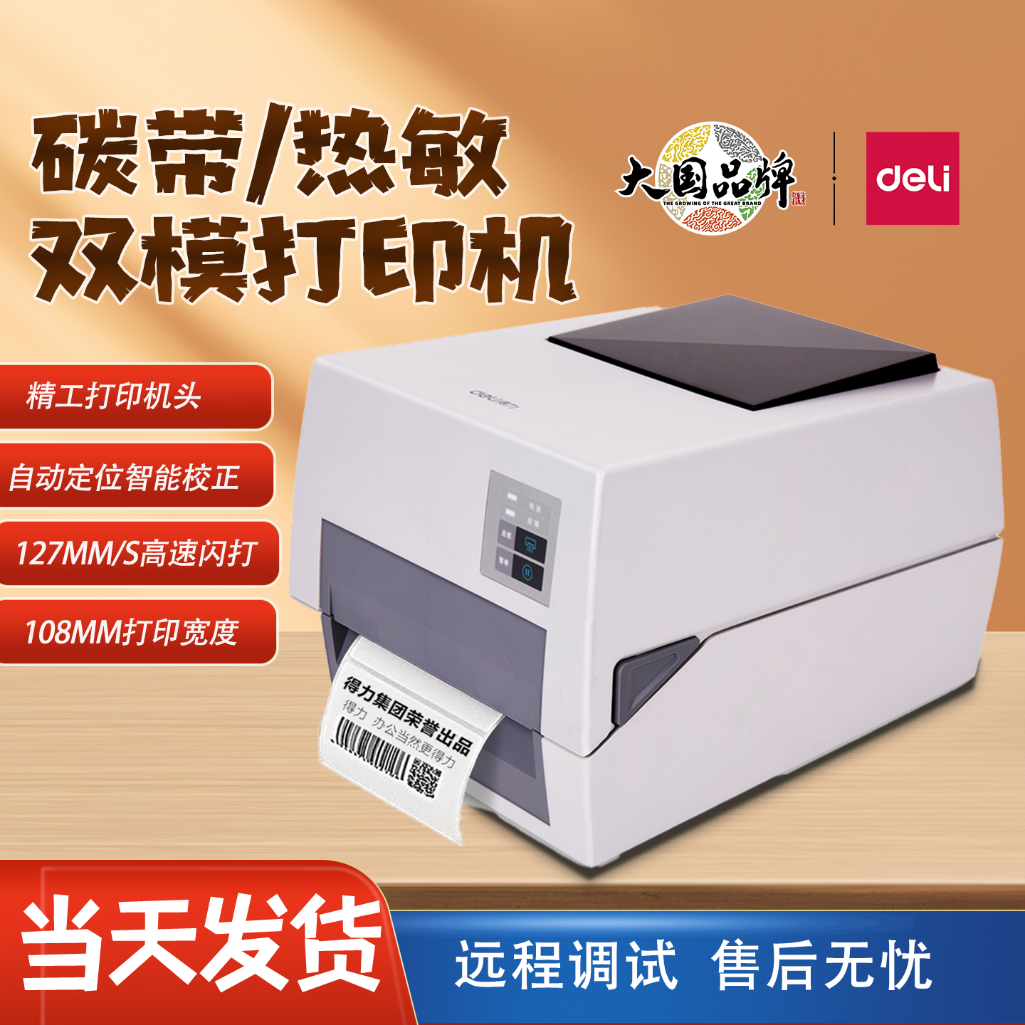 得力820TS碳带打印机标签亚银纸固定资产服装吊牌888T热转印打印