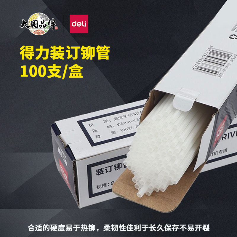 得力装订机铆管3847/3853/3888/14602凭证装订塑料管热熔胶管耗材