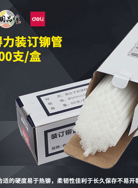 得力装订机铆管3847/3853/3888/14602凭证装订塑料管热熔胶管耗材