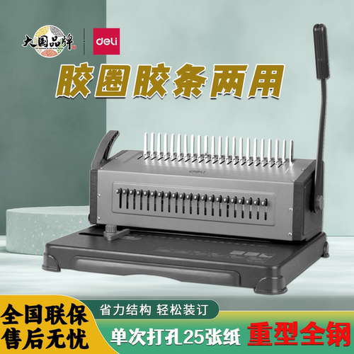 得力梳式装订机A3a4手动胶圈装订