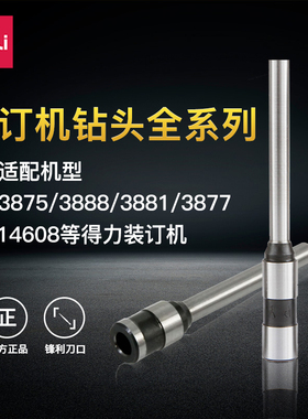 得力空心钻刀装订机打孔刀头3846 3839钻头33669/3888/3884/14602