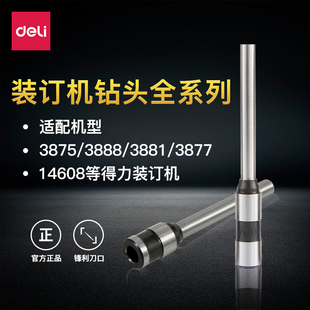 得力空心钻刀装订机打孔刀头3846 3839钻头33669/3888/3884/14602