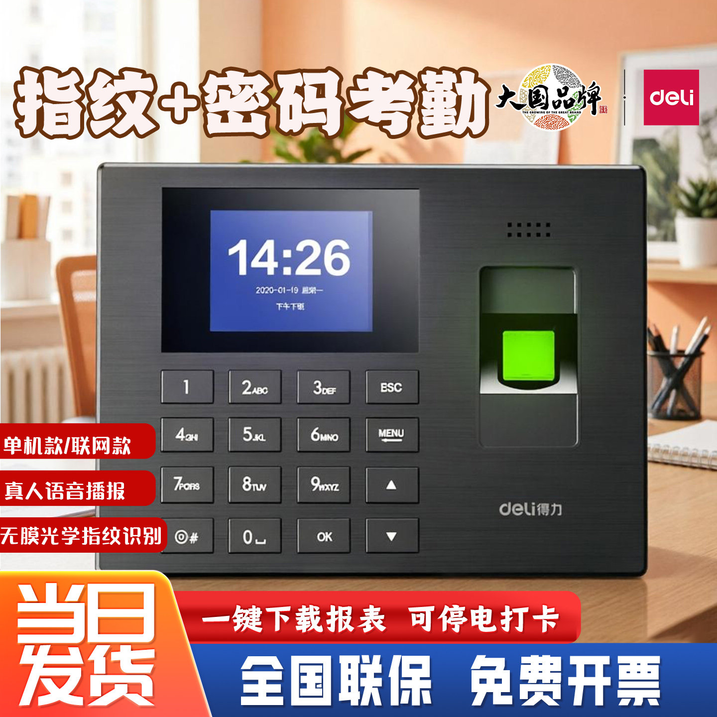 得力3960S指纹考勤机员工上下班