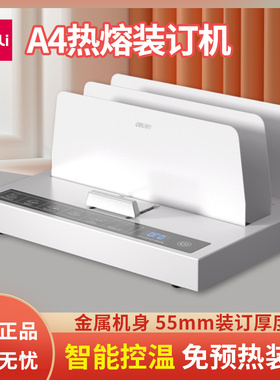 得力14671全自动热熔装订机标书合同凭证封套无需打孔无线胶装机
