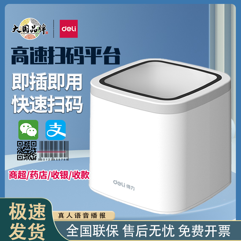 电子医保扫码盒子扫描器得力